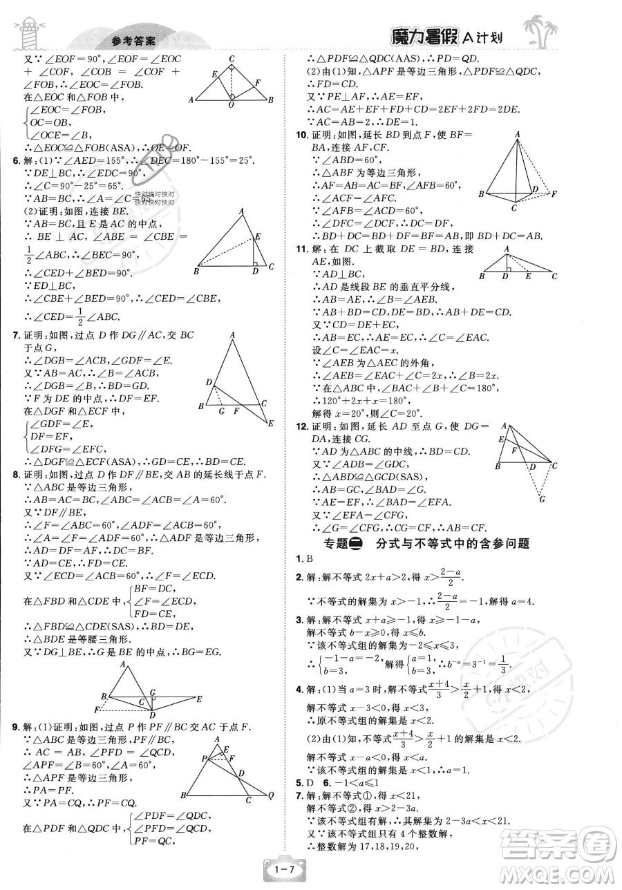 江西美術出版社2023年魔力暑假A計劃八年級數(shù)學北師大版答案