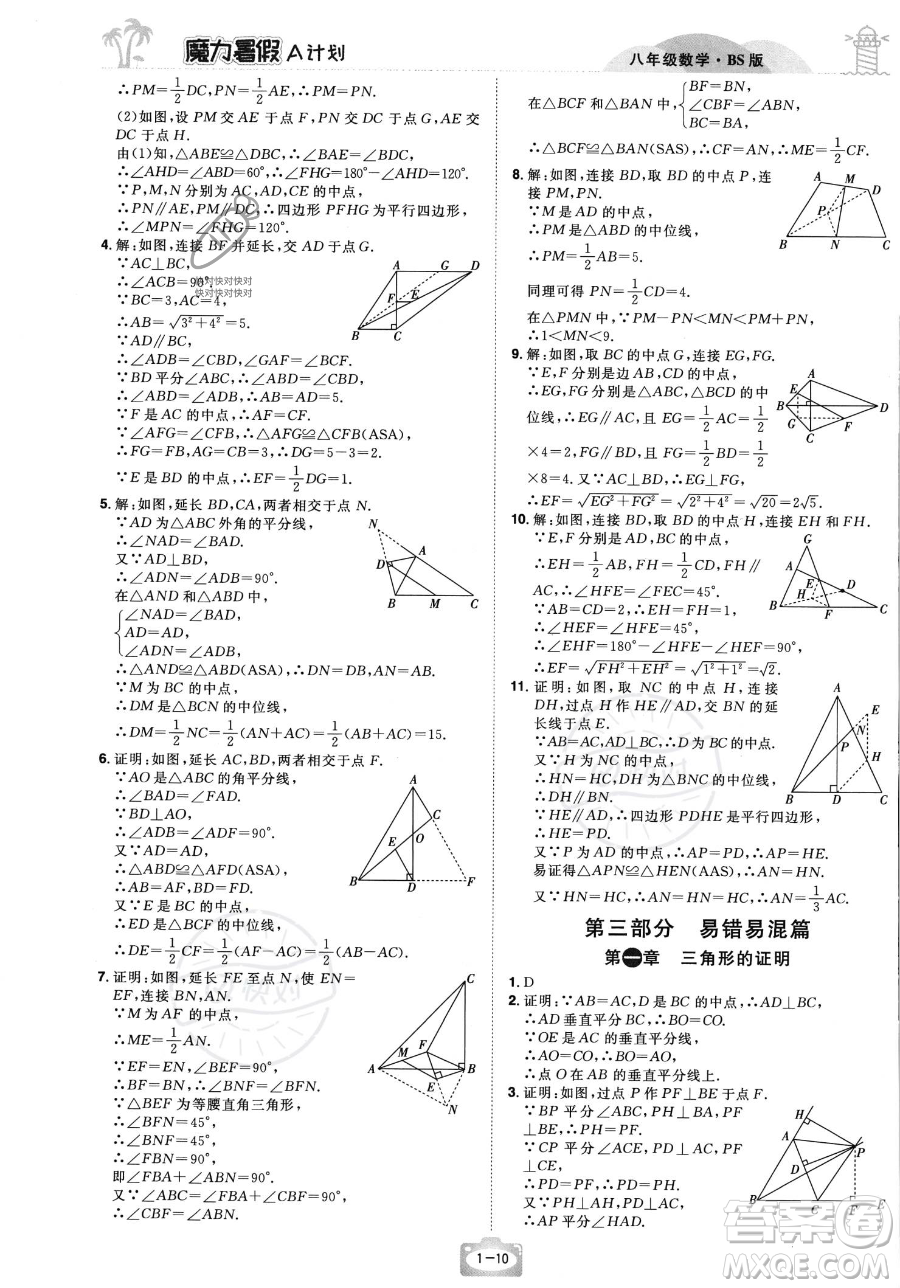 江西美術出版社2023年魔力暑假A計劃八年級數(shù)學北師大版答案