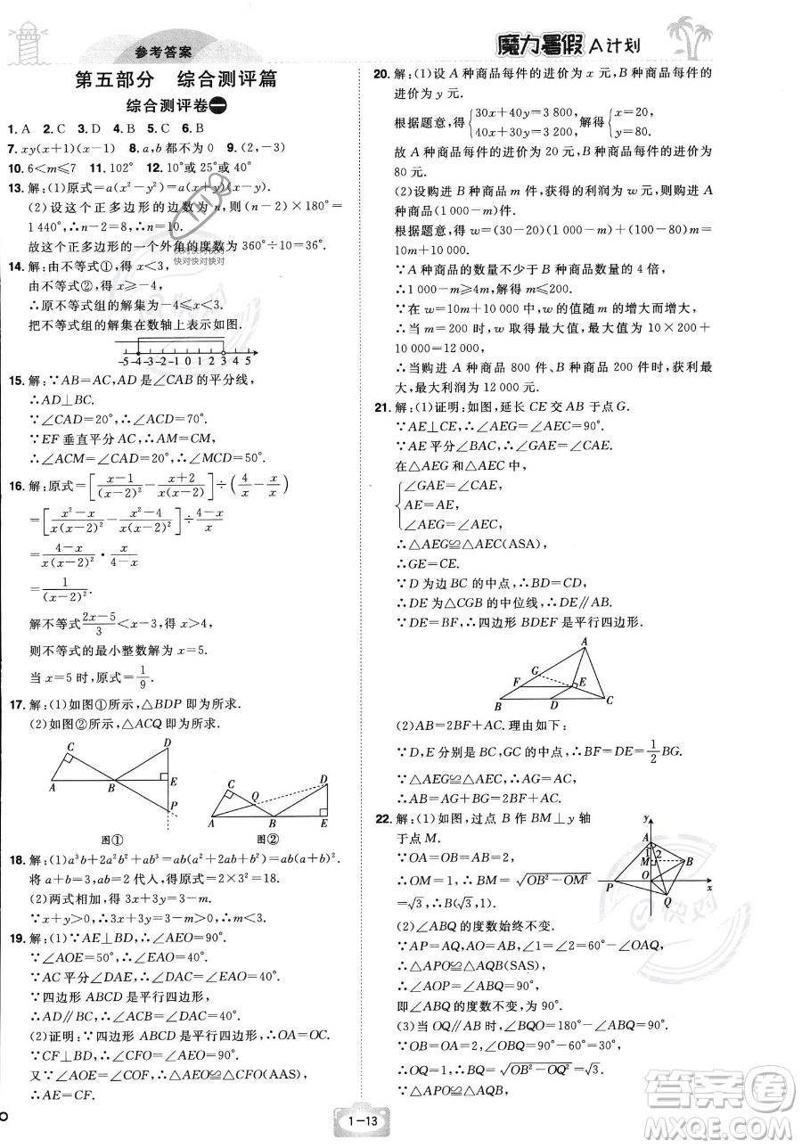 江西美術出版社2023年魔力暑假A計劃八年級數(shù)學北師大版答案