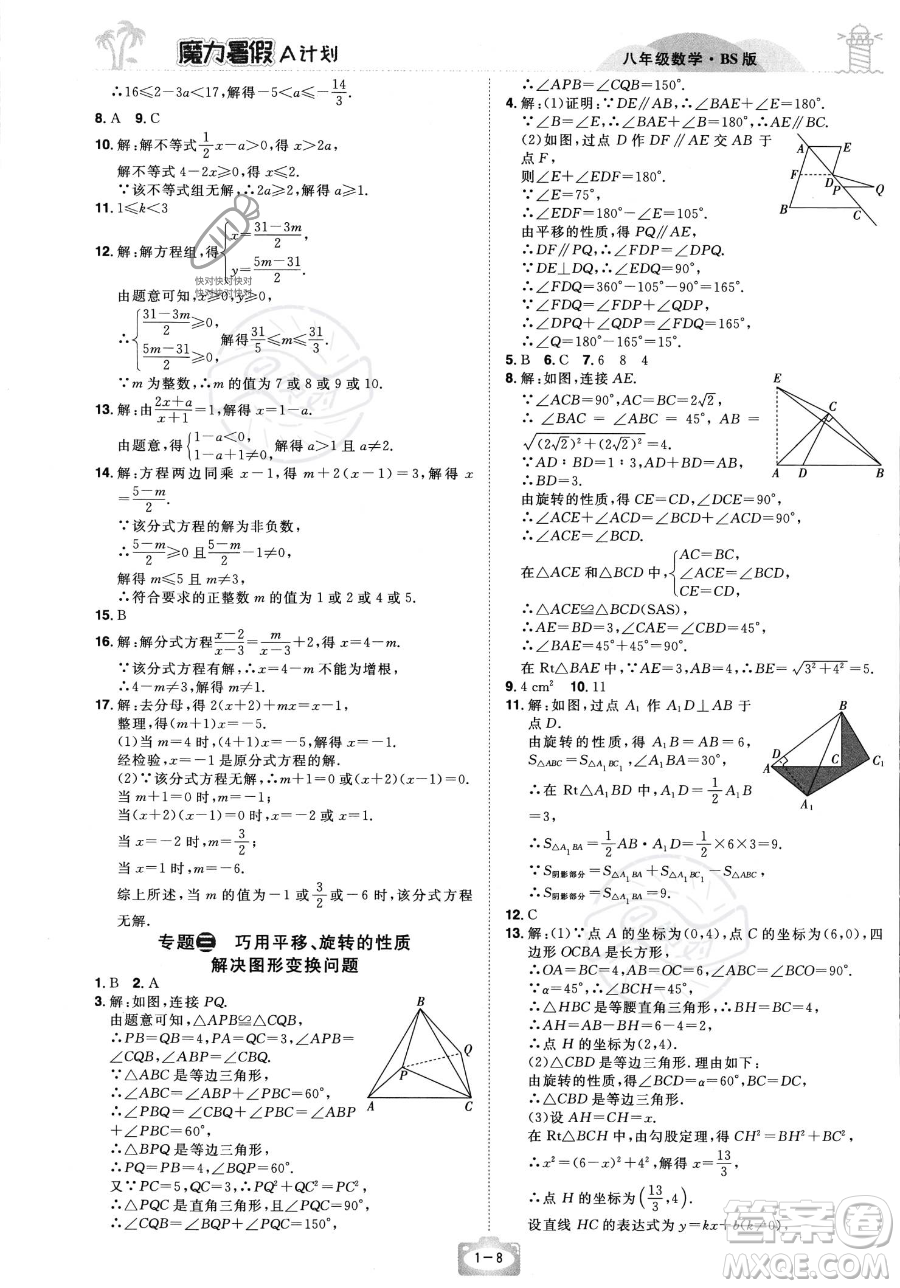 江西美術出版社2023年魔力暑假A計劃八年級數(shù)學北師大版答案