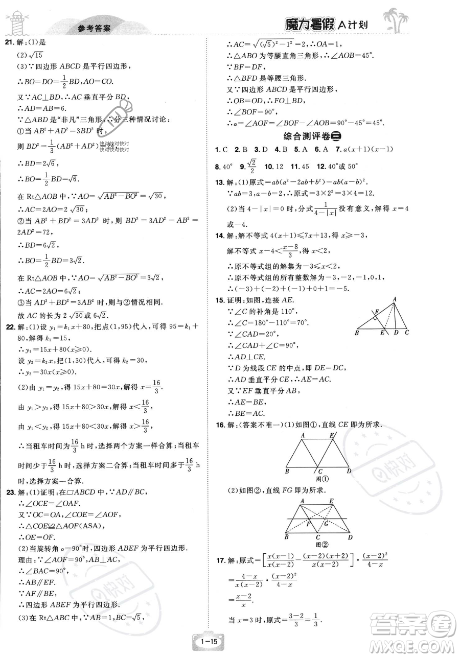 江西美術出版社2023年魔力暑假A計劃八年級數(shù)學北師大版答案