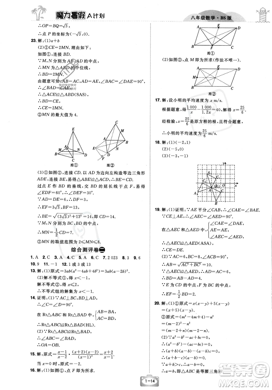 江西美術出版社2023年魔力暑假A計劃八年級數(shù)學北師大版答案