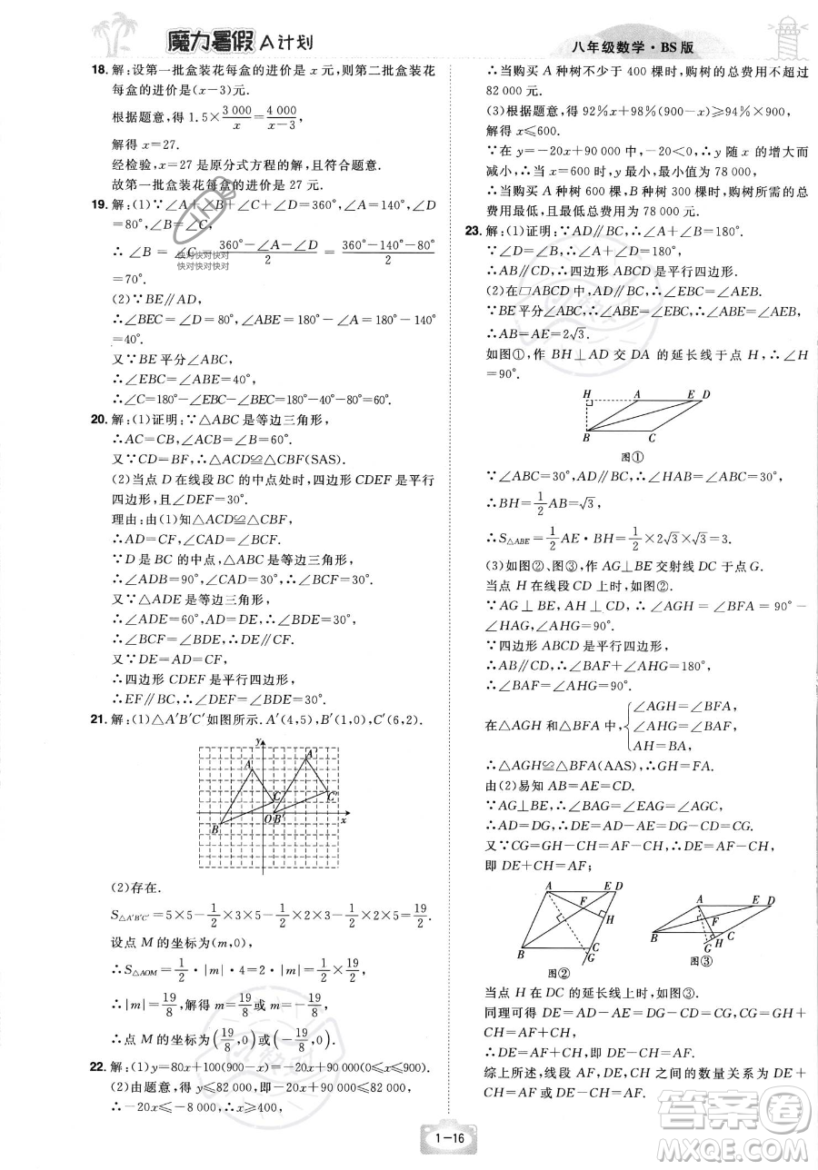 江西美術出版社2023年魔力暑假A計劃八年級數(shù)學北師大版答案