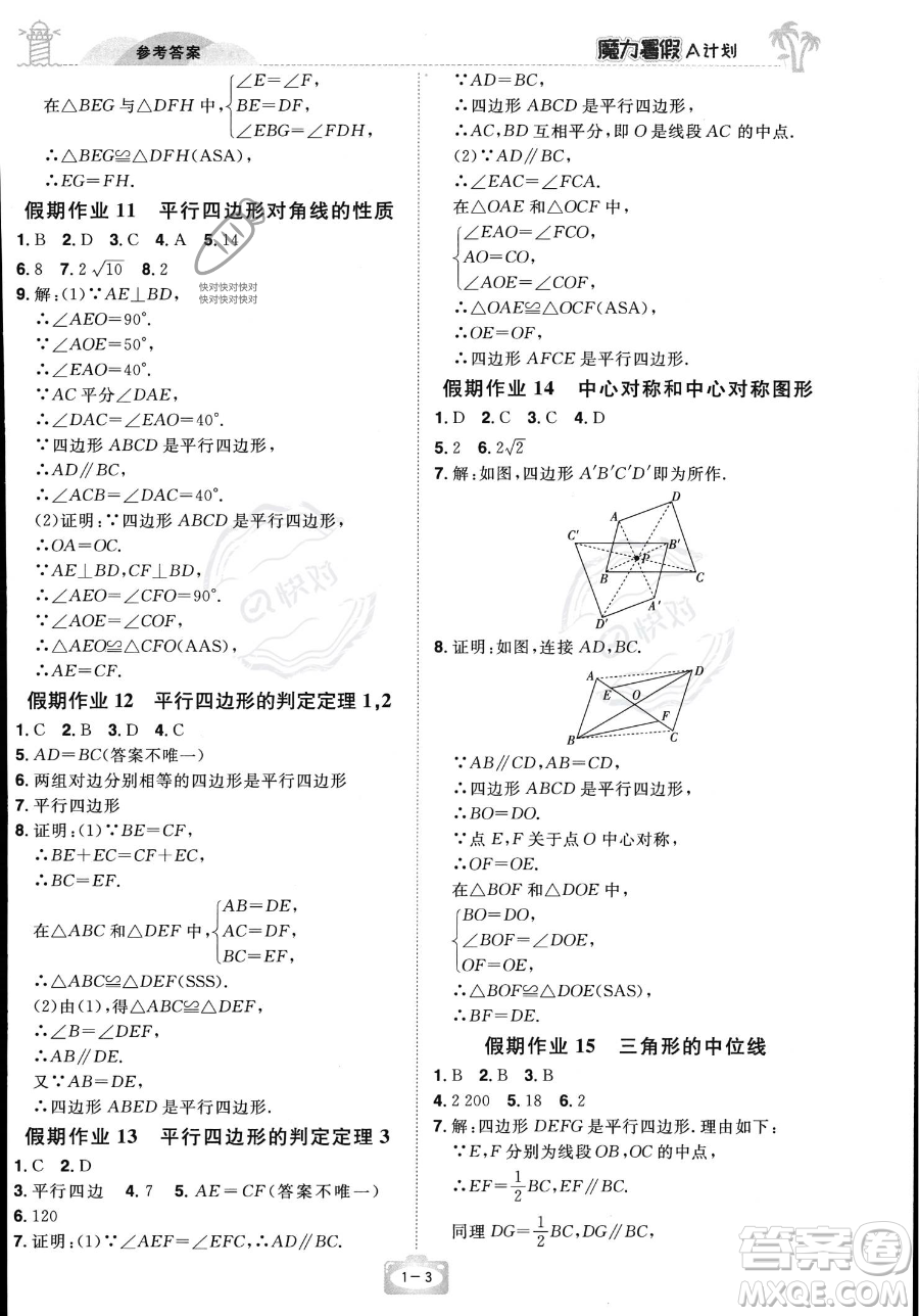 江西美術(shù)出版社2023年魔力暑假A計(jì)劃八年級(jí)數(shù)學(xué)湘教版答案