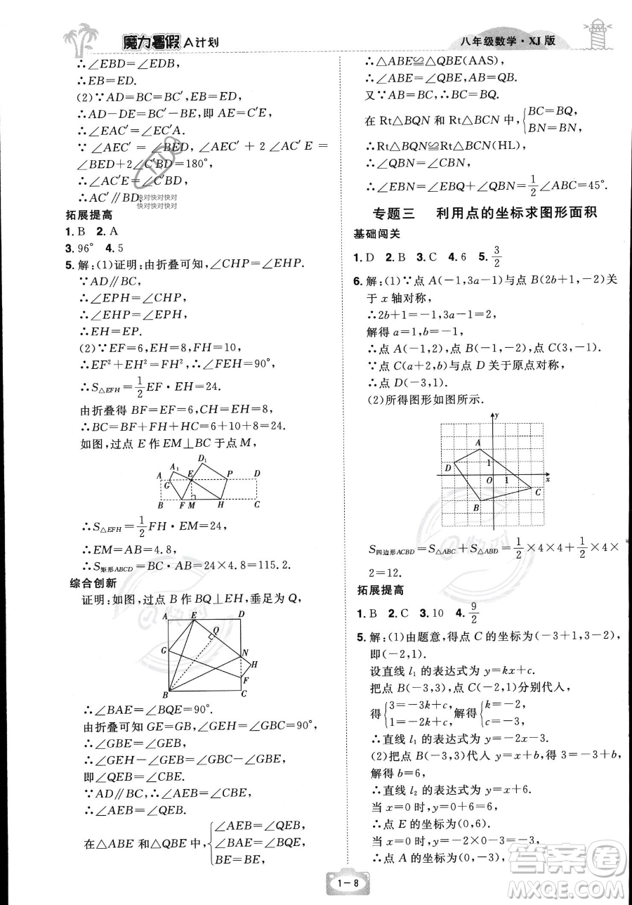 江西美術(shù)出版社2023年魔力暑假A計(jì)劃八年級(jí)數(shù)學(xué)湘教版答案