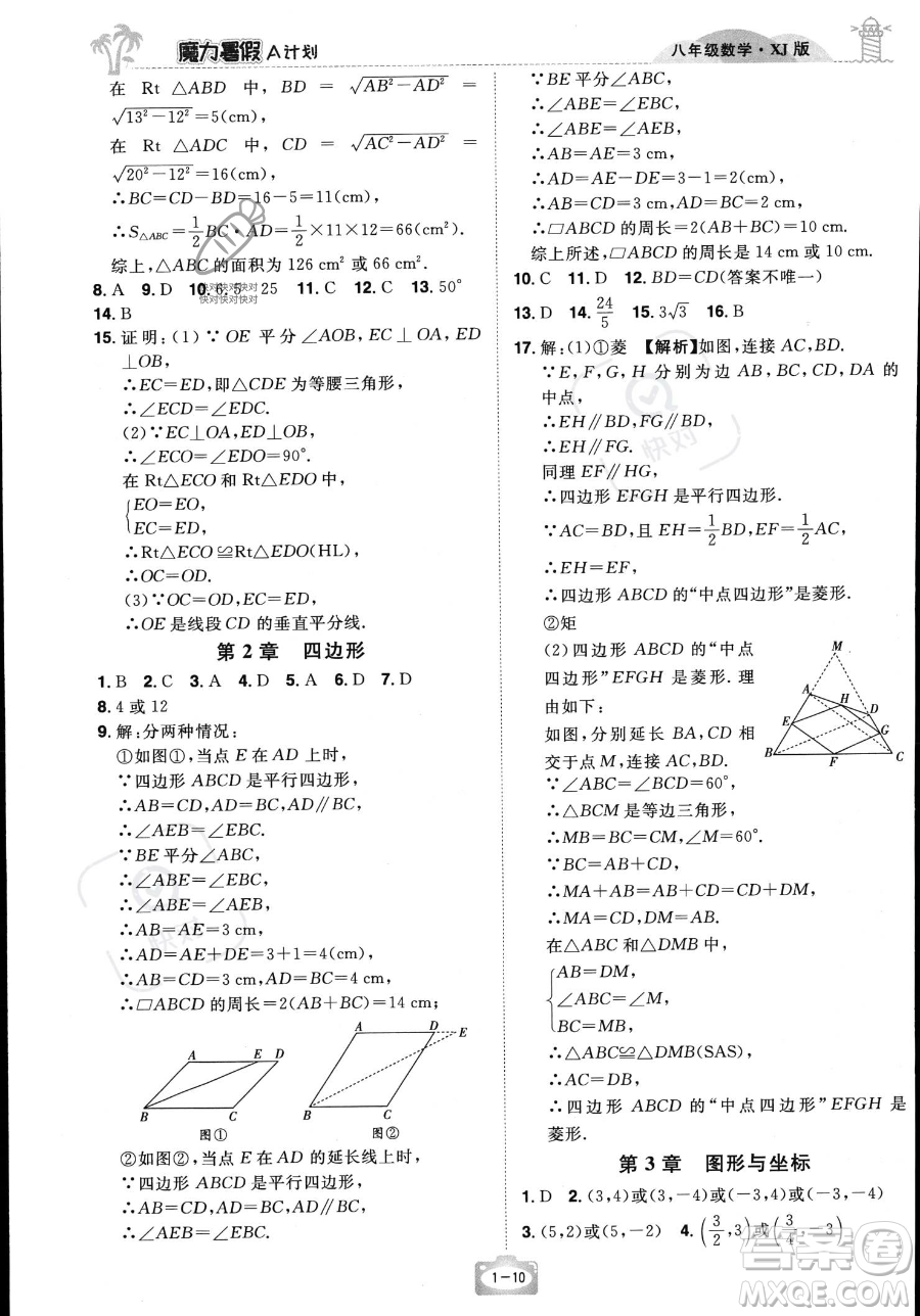 江西美術(shù)出版社2023年魔力暑假A計(jì)劃八年級(jí)數(shù)學(xué)湘教版答案