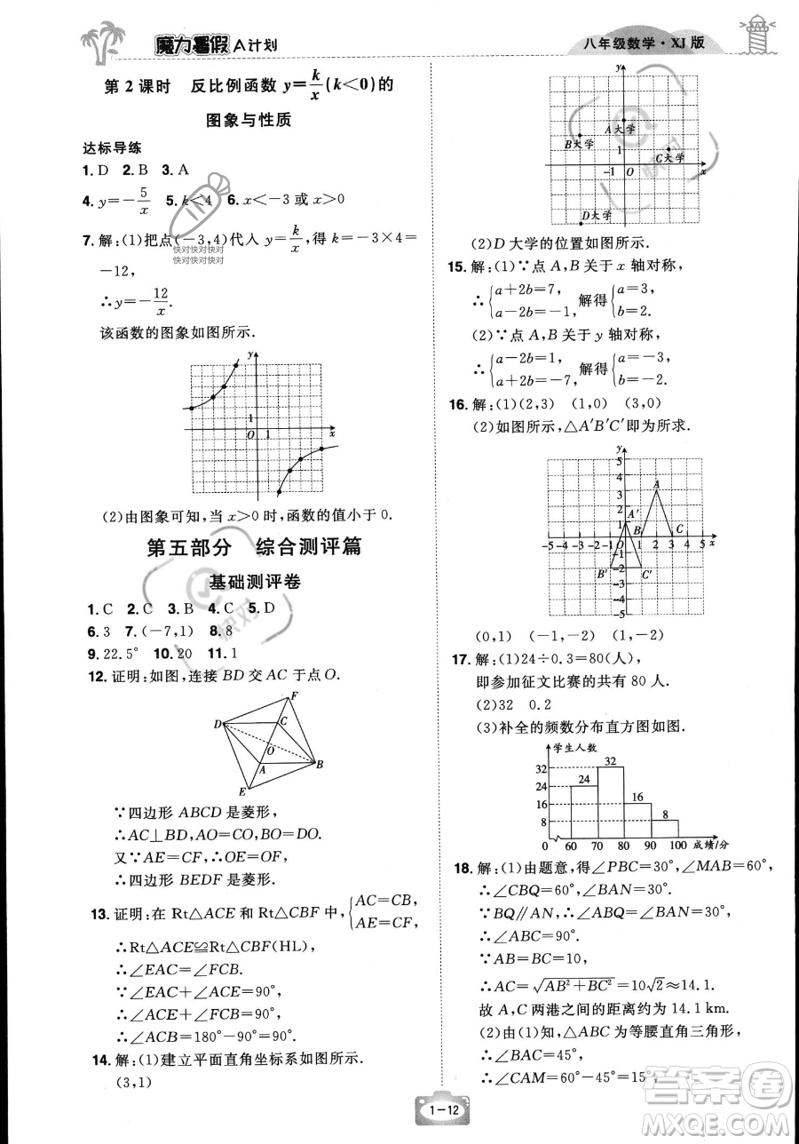 江西美術(shù)出版社2023年魔力暑假A計(jì)劃八年級(jí)數(shù)學(xué)湘教版答案