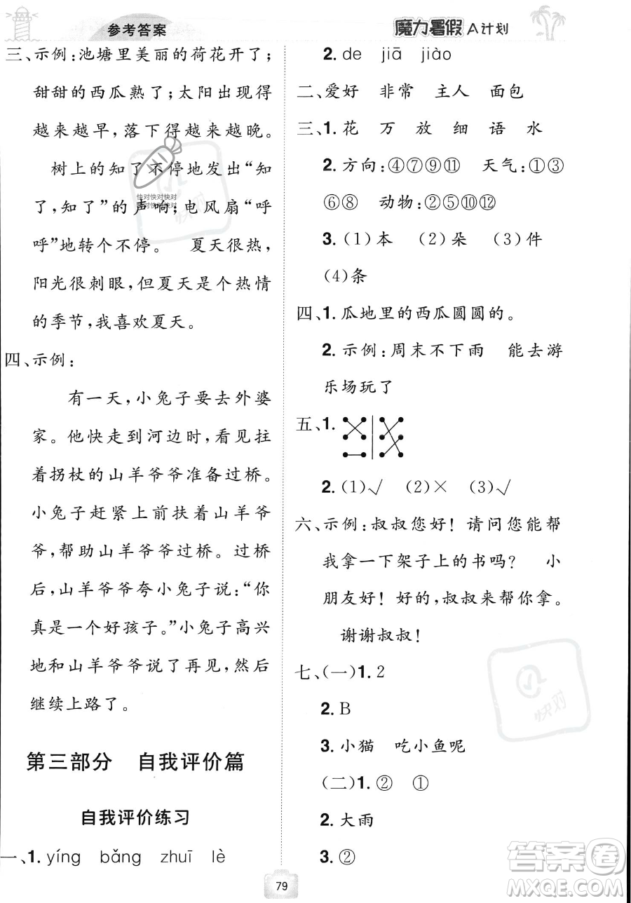 江西美術出版社2023年魔力暑假A計劃一年級語文人教版答案