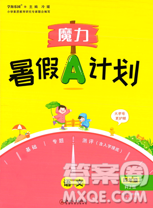 江西美術(shù)出版社2023年魔力暑假A計(jì)劃四年級(jí)語(yǔ)文人教版答案