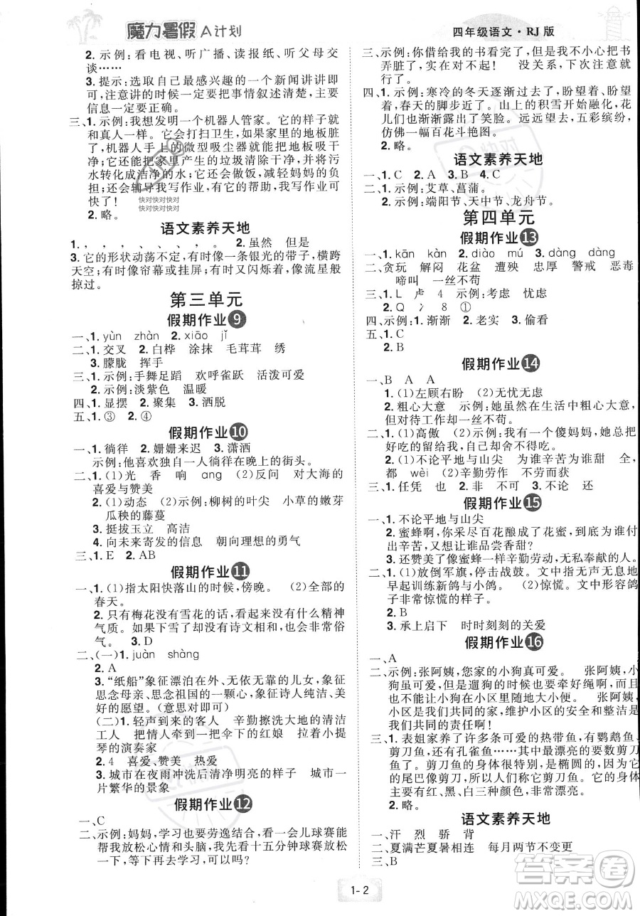 江西美術(shù)出版社2023年魔力暑假A計(jì)劃四年級(jí)語(yǔ)文人教版答案