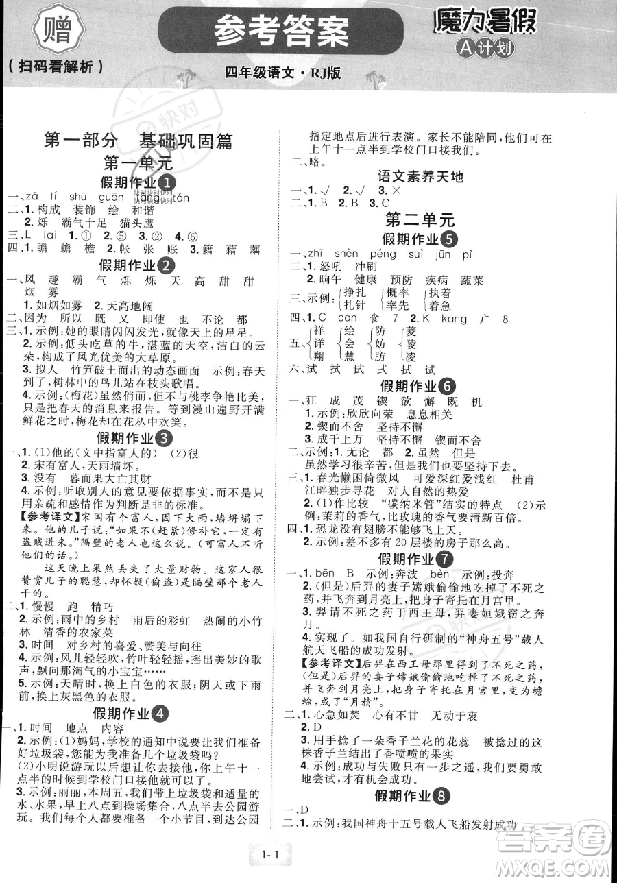 江西美術(shù)出版社2023年魔力暑假A計(jì)劃四年級(jí)語(yǔ)文人教版答案