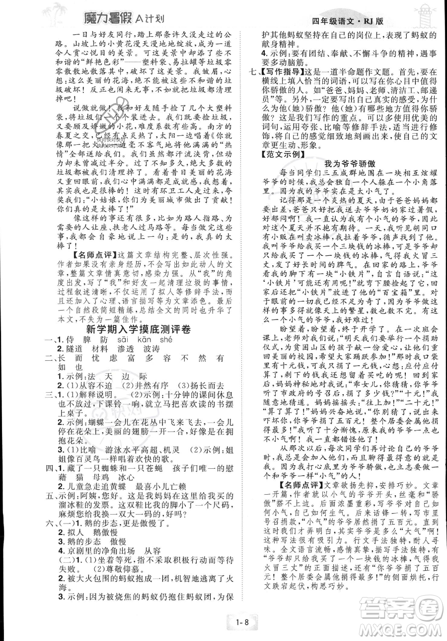 江西美術(shù)出版社2023年魔力暑假A計(jì)劃四年級(jí)語(yǔ)文人教版答案