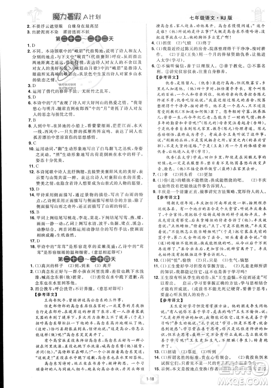 江西美術(shù)出版社2023年魔力暑假A計(jì)劃七年級(jí)語(yǔ)文人教版答案