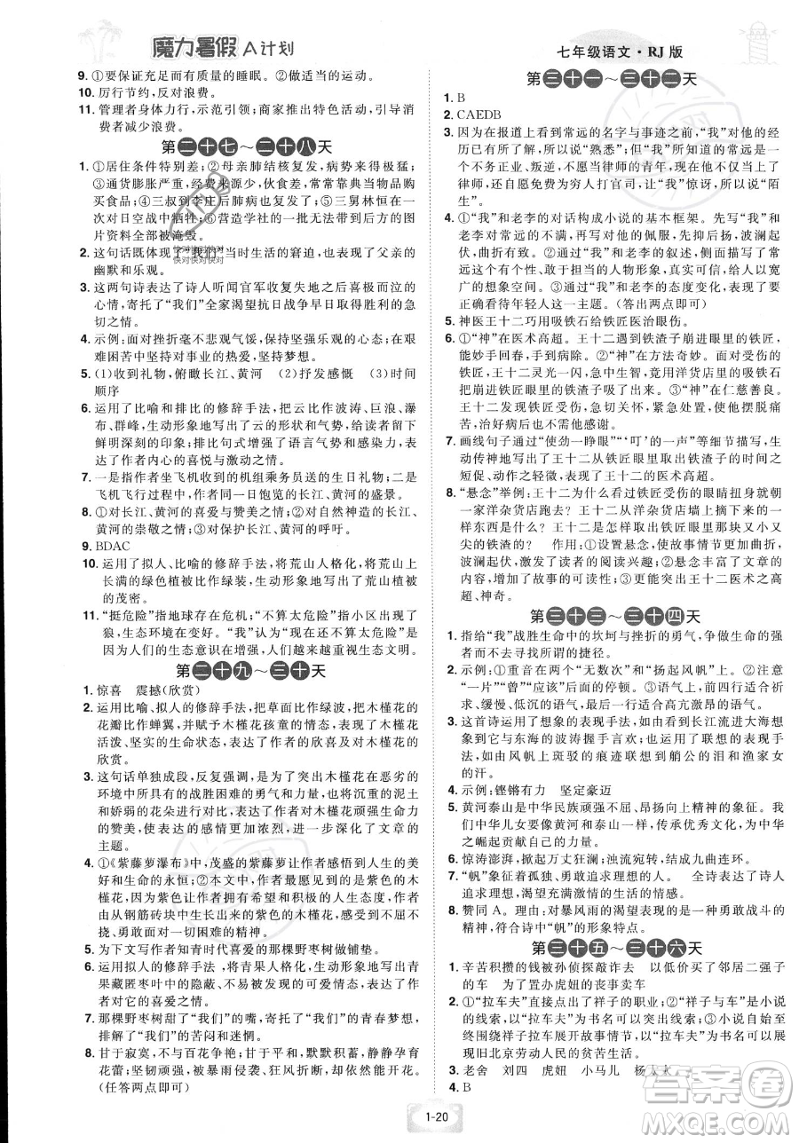 江西美術(shù)出版社2023年魔力暑假A計(jì)劃七年級(jí)語(yǔ)文人教版答案