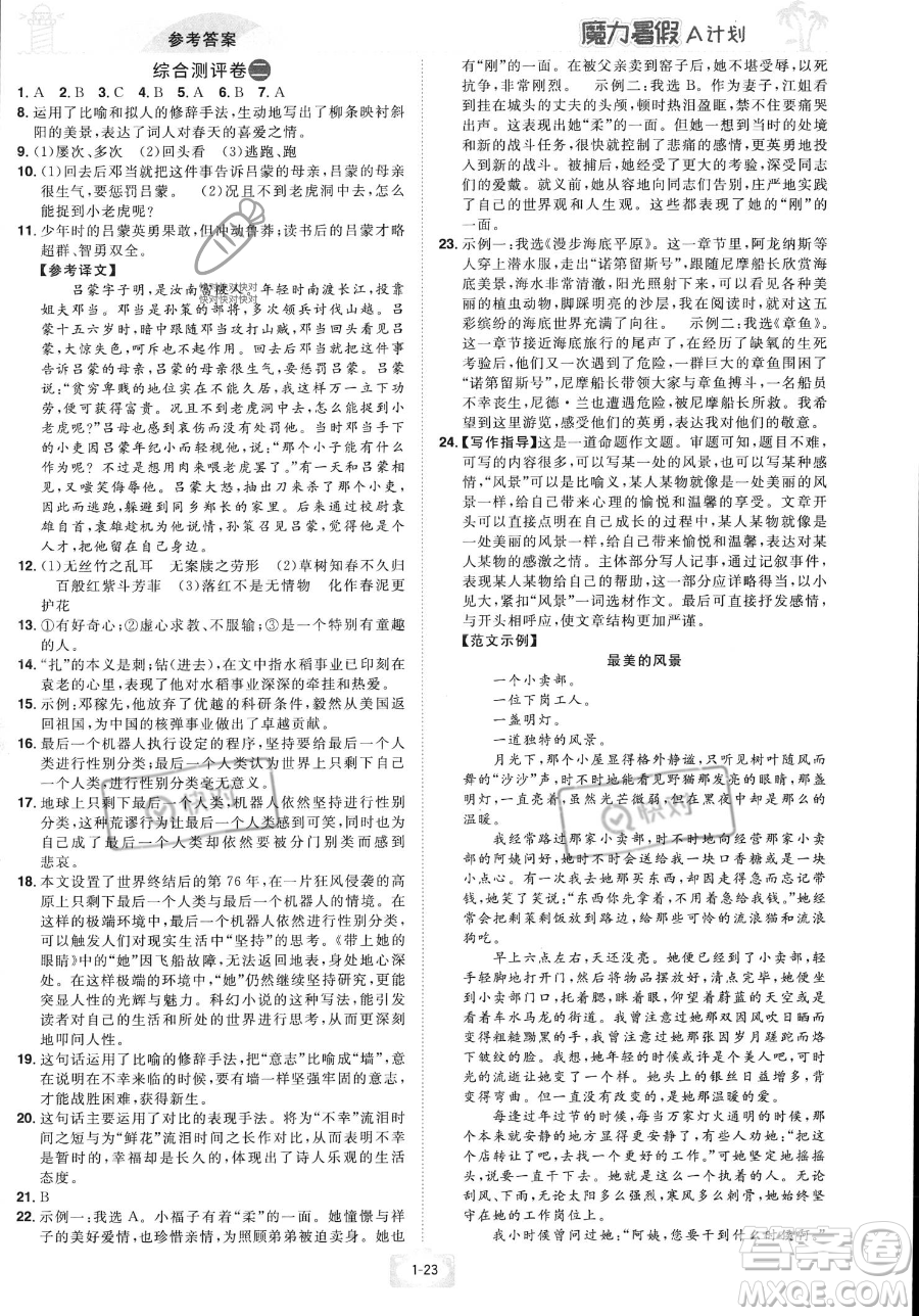 江西美術(shù)出版社2023年魔力暑假A計(jì)劃七年級(jí)語(yǔ)文人教版答案