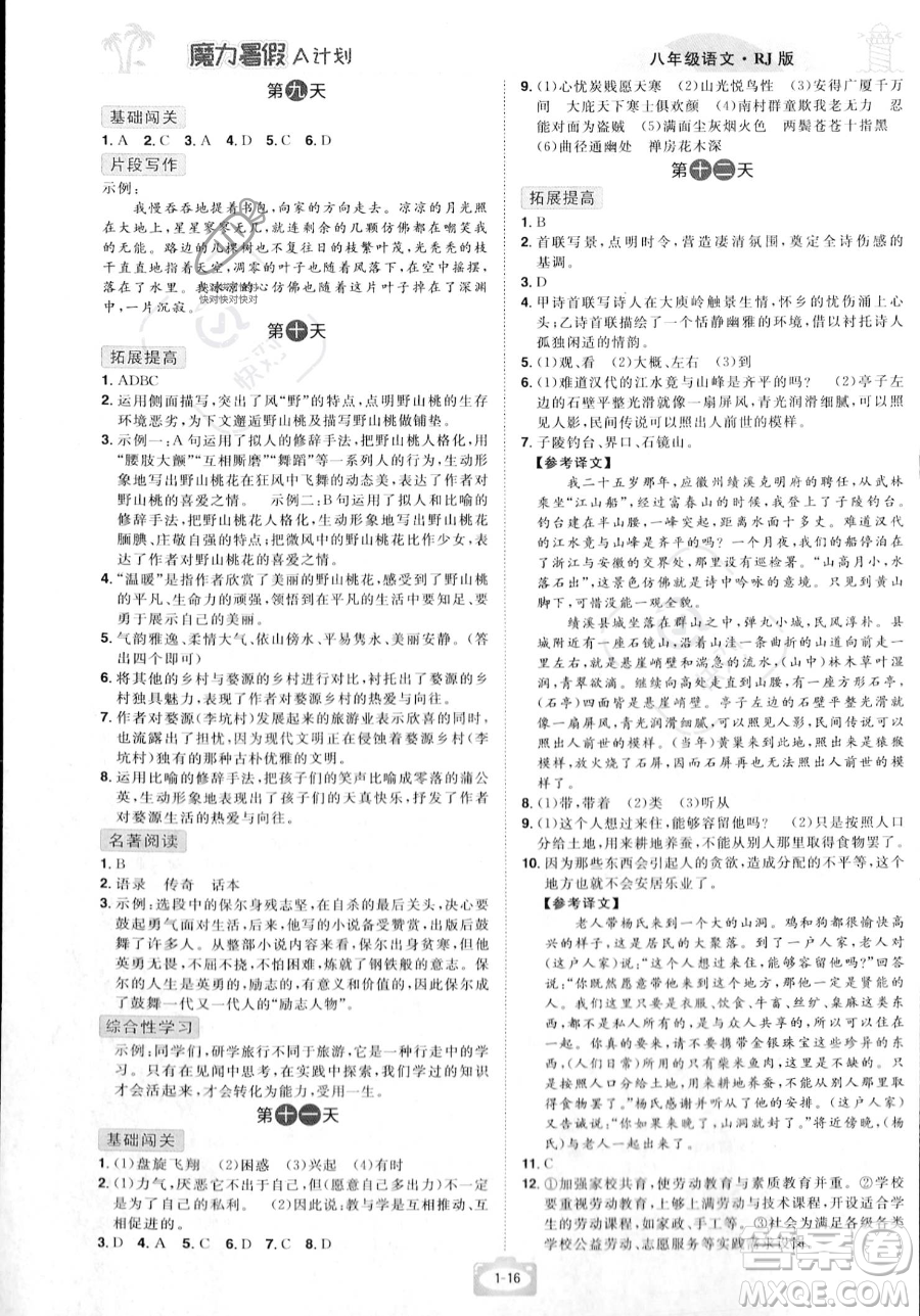 江西美術出版社2023年魔力暑假A計劃八年級語文人教版答案