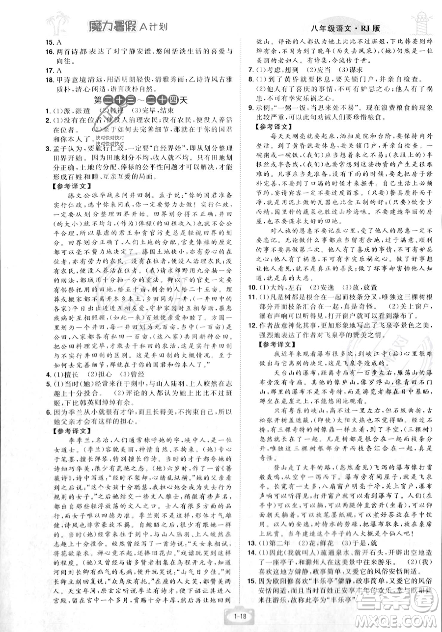 江西美術出版社2023年魔力暑假A計劃八年級語文人教版答案