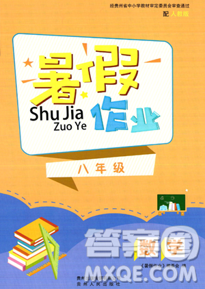 貴州人民出版社2023年暑假作業(yè)八年級(jí)數(shù)學(xué)人教版答案