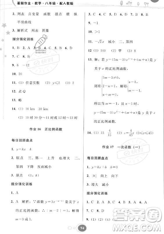 貴州人民出版社2023年暑假作業(yè)八年級(jí)數(shù)學(xué)人教版答案