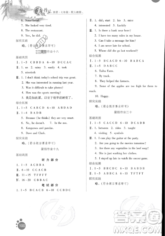 貴州人民出版社2023年暑假作業(yè)七年級英語人教版答案