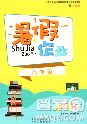 貴州人民出版社2023年暑假作業(yè)八年級(jí)語(yǔ)文人教版答案