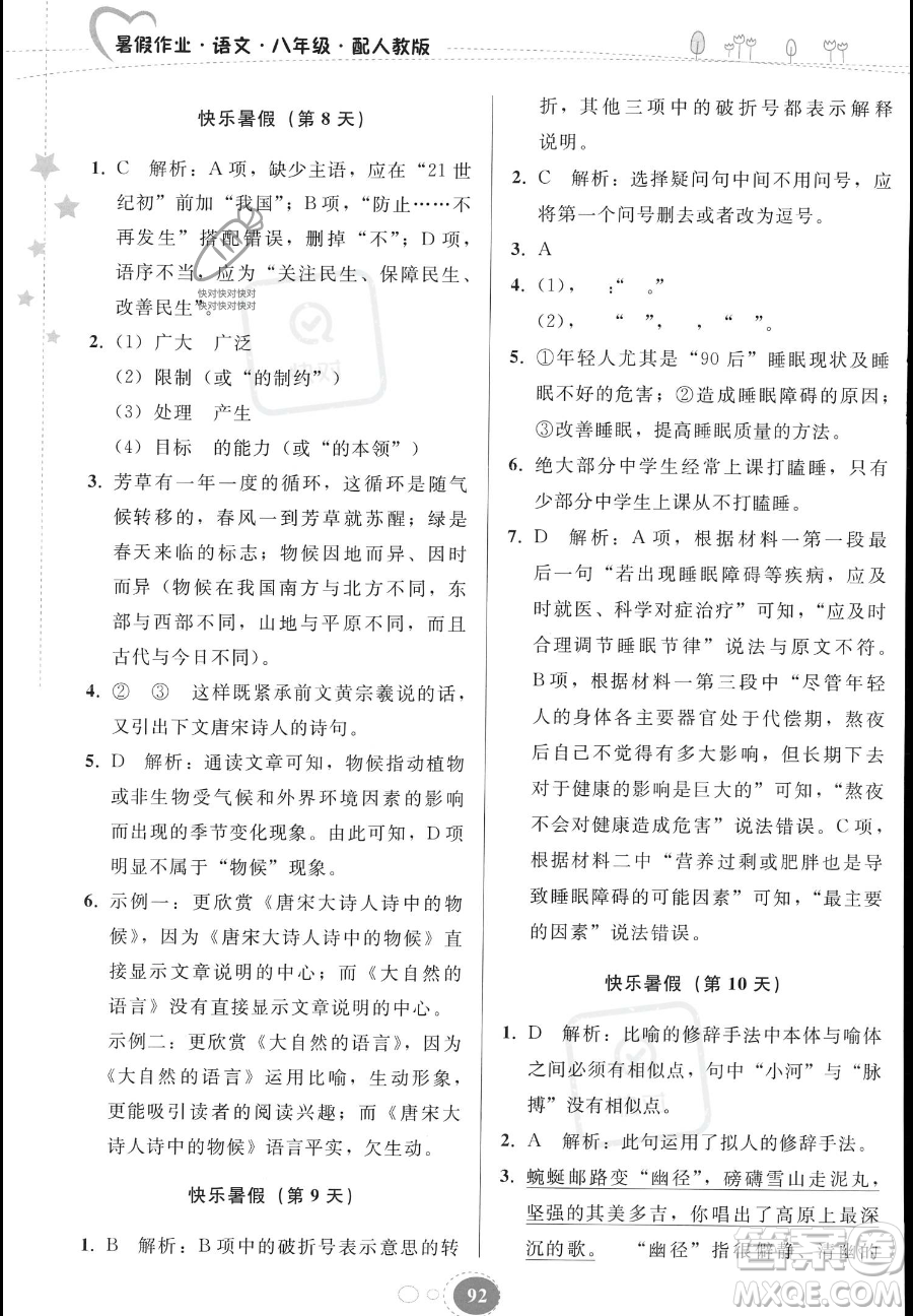 貴州人民出版社2023年暑假作業(yè)八年級(jí)語(yǔ)文人教版答案