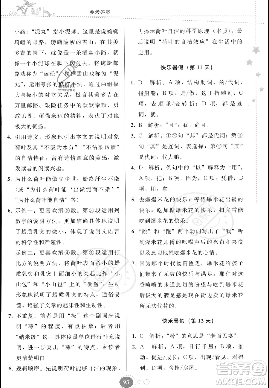 貴州人民出版社2023年暑假作業(yè)八年級(jí)語(yǔ)文人教版答案