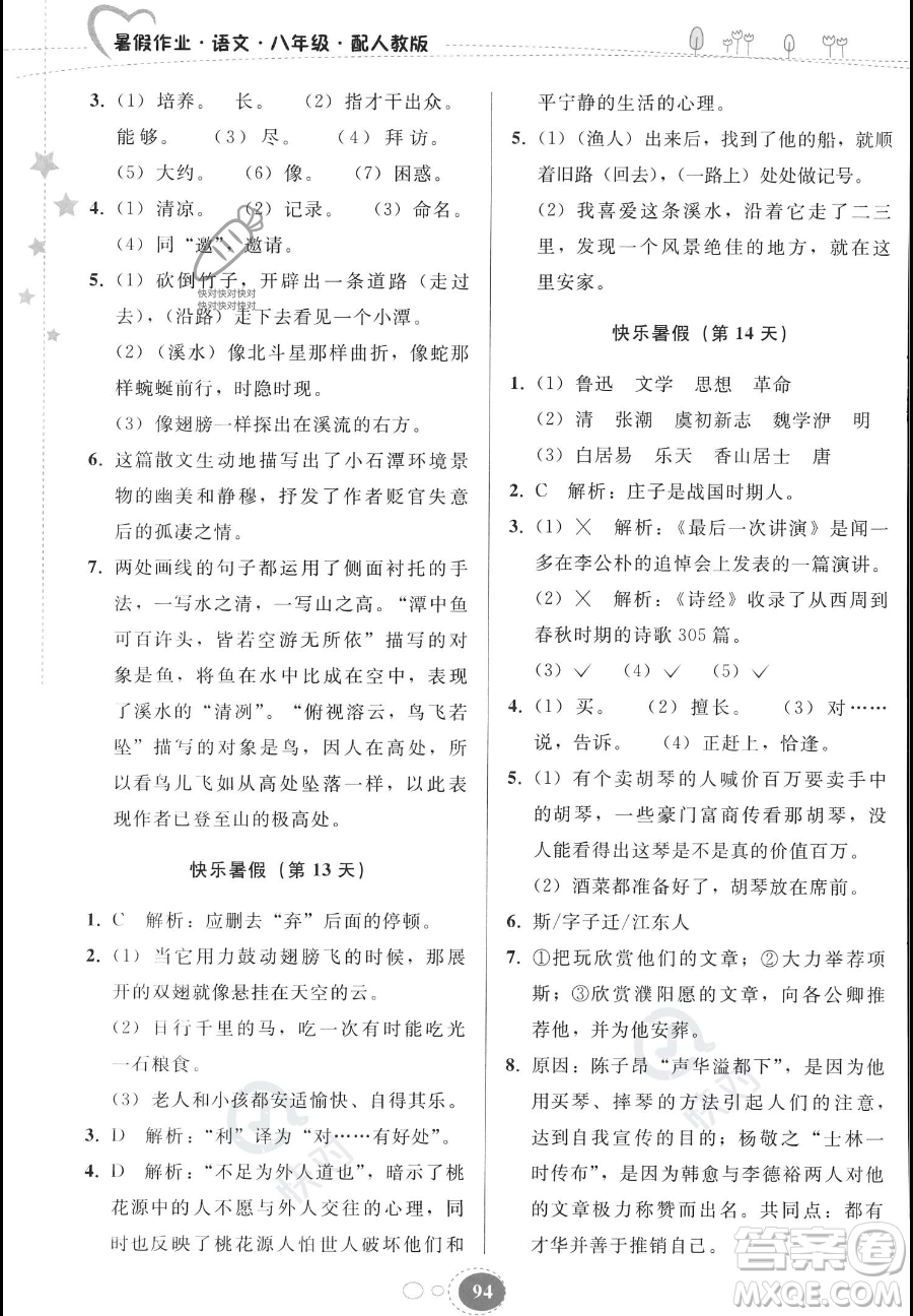 貴州人民出版社2023年暑假作業(yè)八年級(jí)語(yǔ)文人教版答案