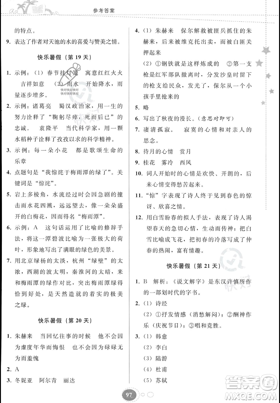 貴州人民出版社2023年暑假作業(yè)八年級(jí)語(yǔ)文人教版答案