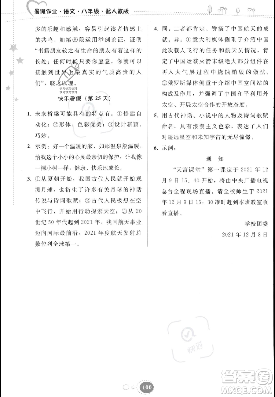 貴州人民出版社2023年暑假作業(yè)八年級(jí)語(yǔ)文人教版答案