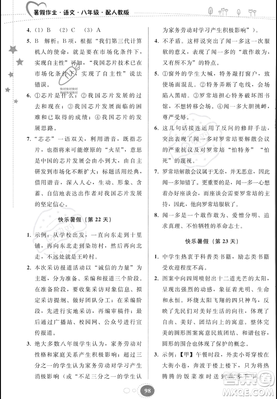 貴州人民出版社2023年暑假作業(yè)八年級(jí)語(yǔ)文人教版答案