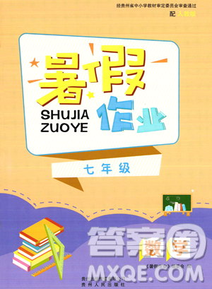 貴州人民出版社2023年暑假作業(yè)七年級(jí)數(shù)學(xué)人教版答案