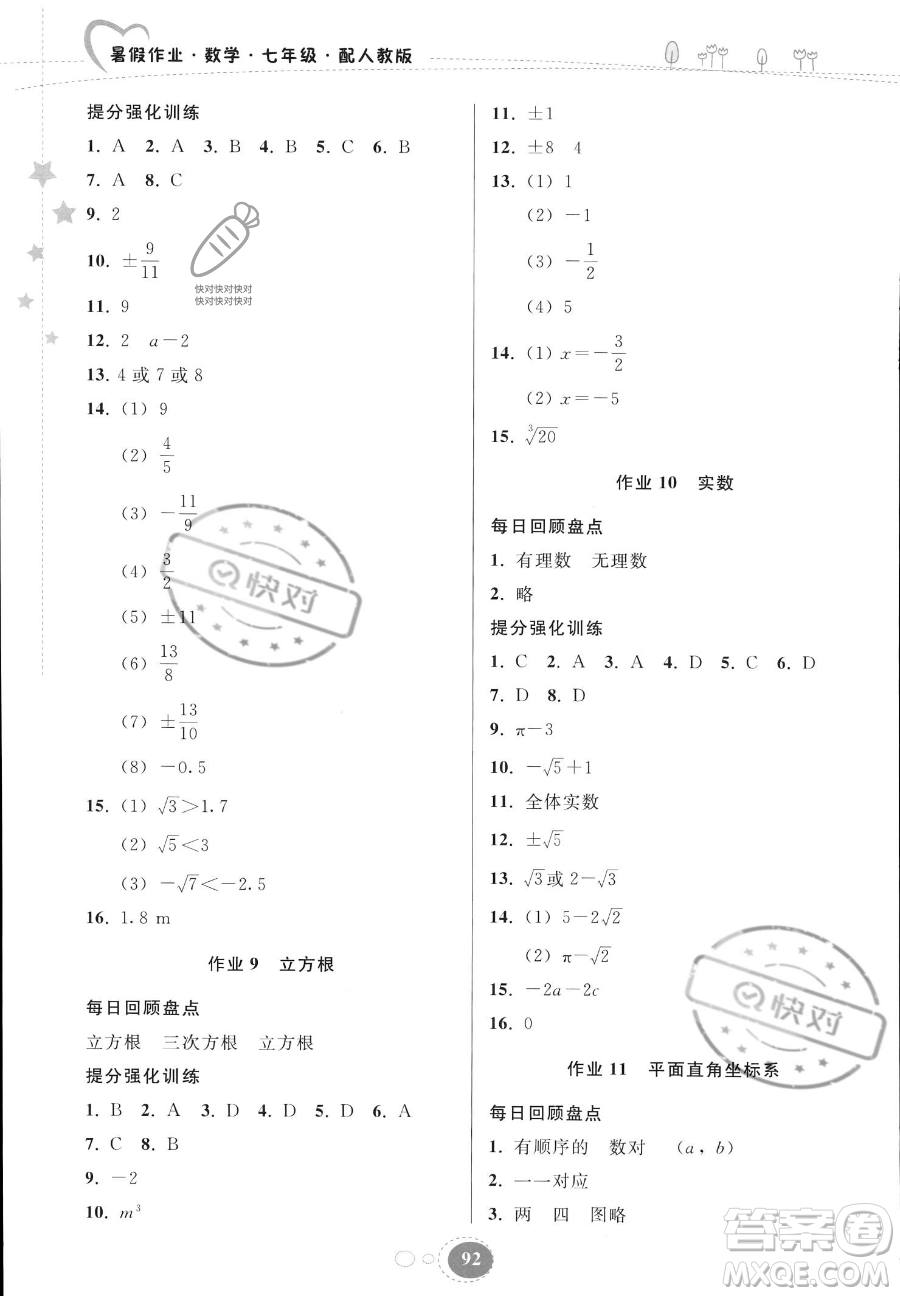 貴州人民出版社2023年暑假作業(yè)七年級(jí)數(shù)學(xué)人教版答案