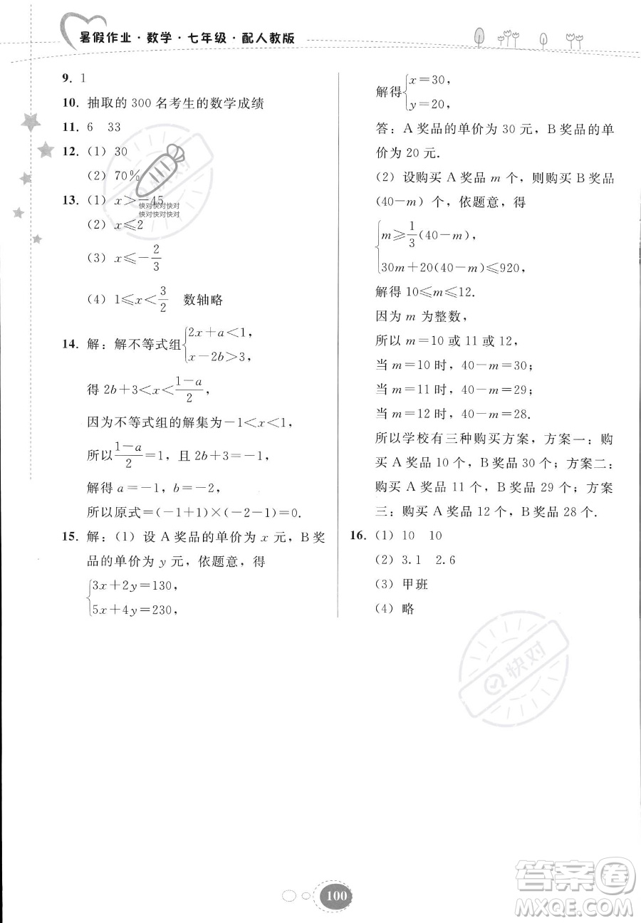 貴州人民出版社2023年暑假作業(yè)七年級(jí)數(shù)學(xué)人教版答案