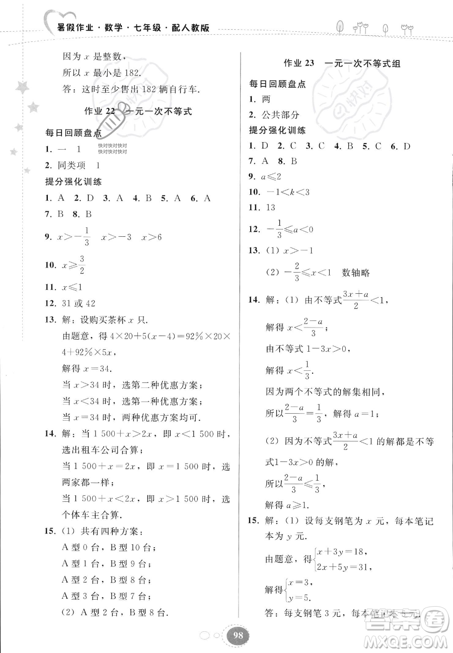 貴州人民出版社2023年暑假作業(yè)七年級(jí)數(shù)學(xué)人教版答案