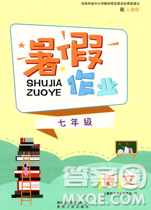 貴州人民出版社2023年暑假作業(yè)七年級語文人教版答案