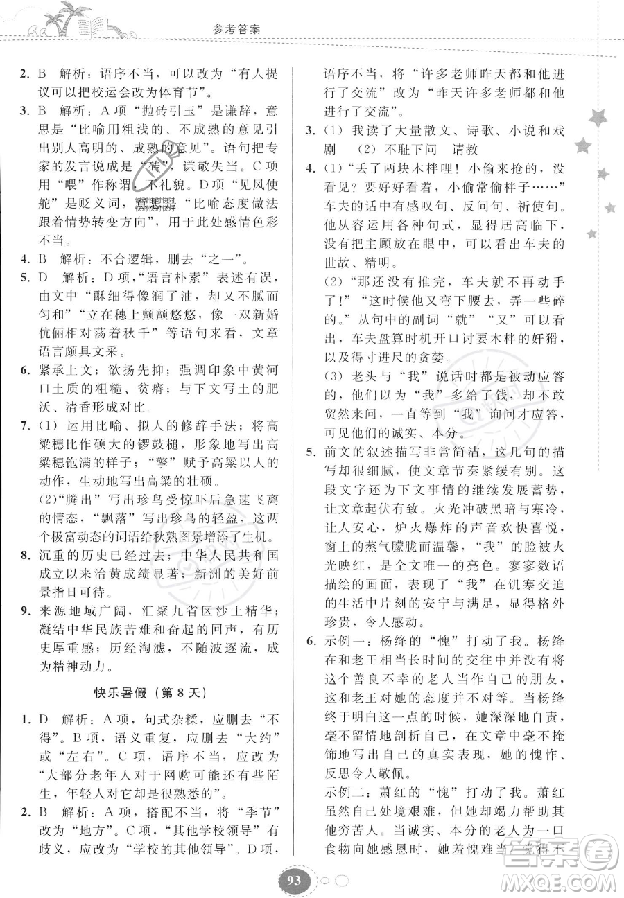 貴州人民出版社2023年暑假作業(yè)七年級語文人教版答案