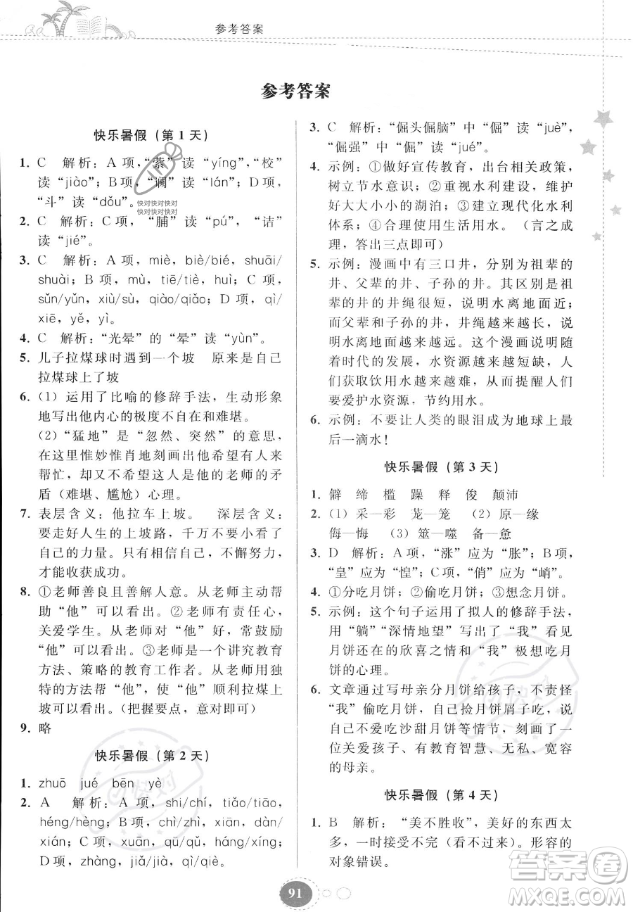 貴州人民出版社2023年暑假作業(yè)七年級語文人教版答案