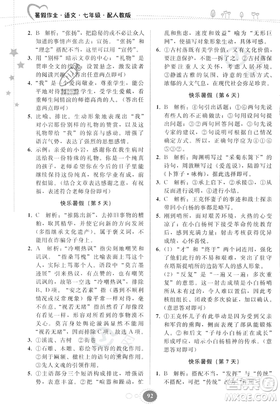 貴州人民出版社2023年暑假作業(yè)七年級語文人教版答案