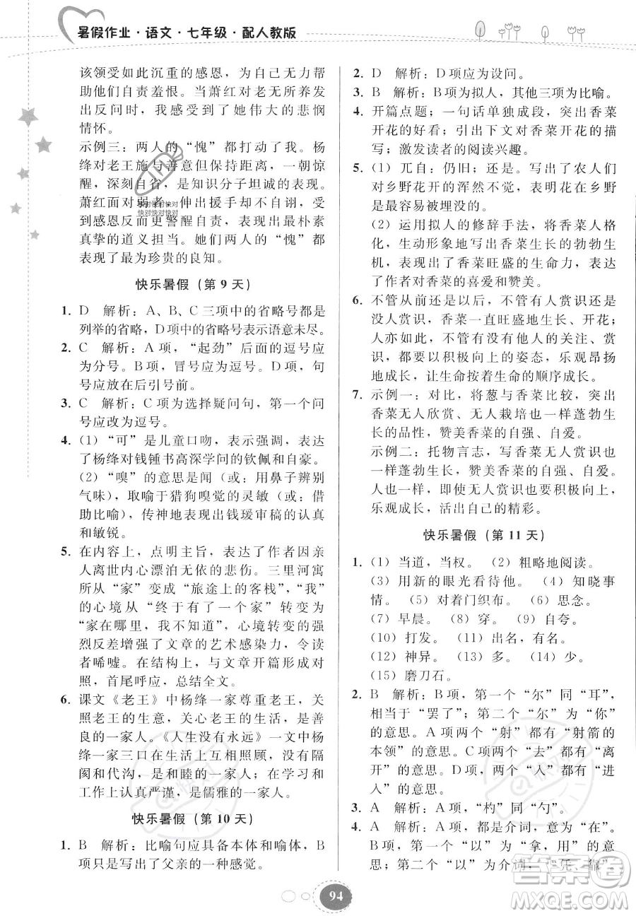 貴州人民出版社2023年暑假作業(yè)七年級語文人教版答案