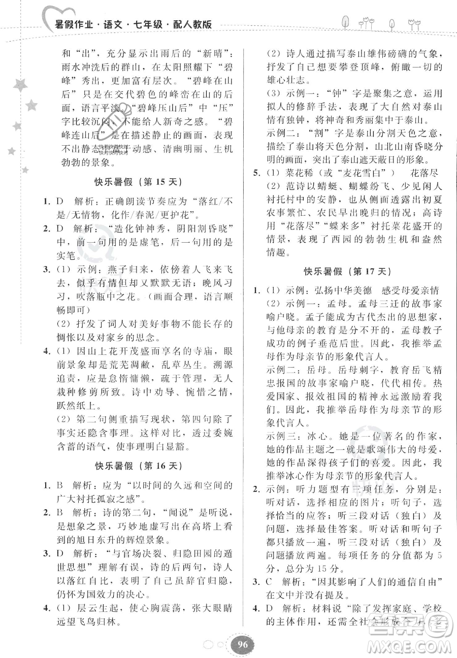 貴州人民出版社2023年暑假作業(yè)七年級語文人教版答案