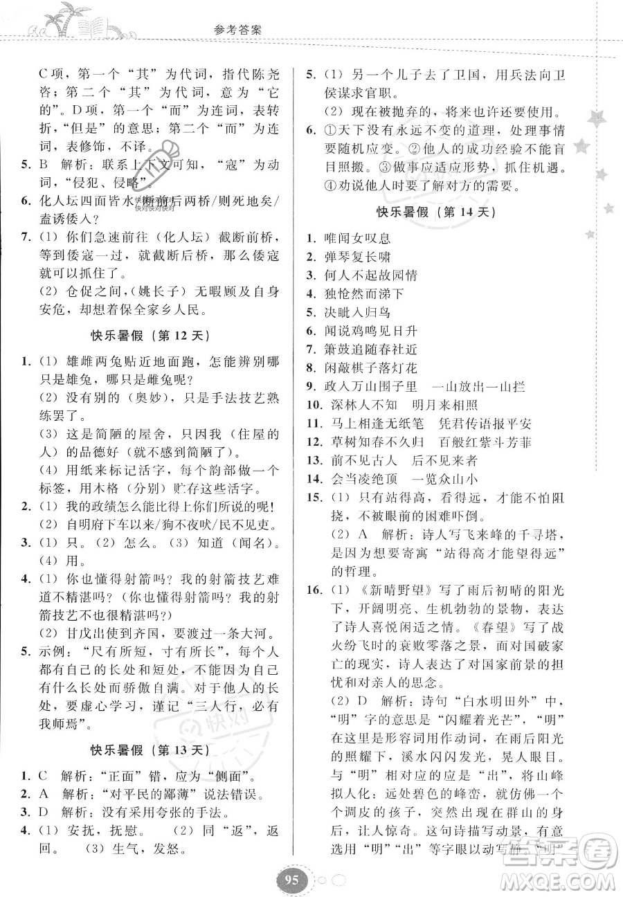 貴州人民出版社2023年暑假作業(yè)七年級語文人教版答案