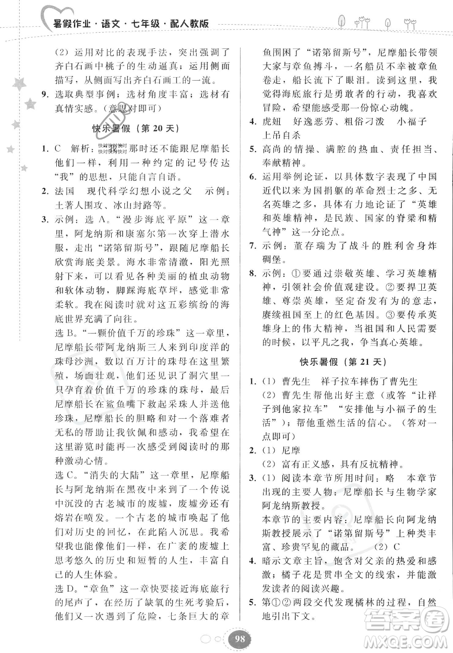 貴州人民出版社2023年暑假作業(yè)七年級語文人教版答案