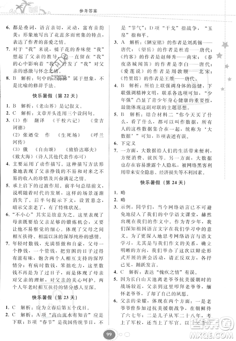 貴州人民出版社2023年暑假作業(yè)七年級語文人教版答案