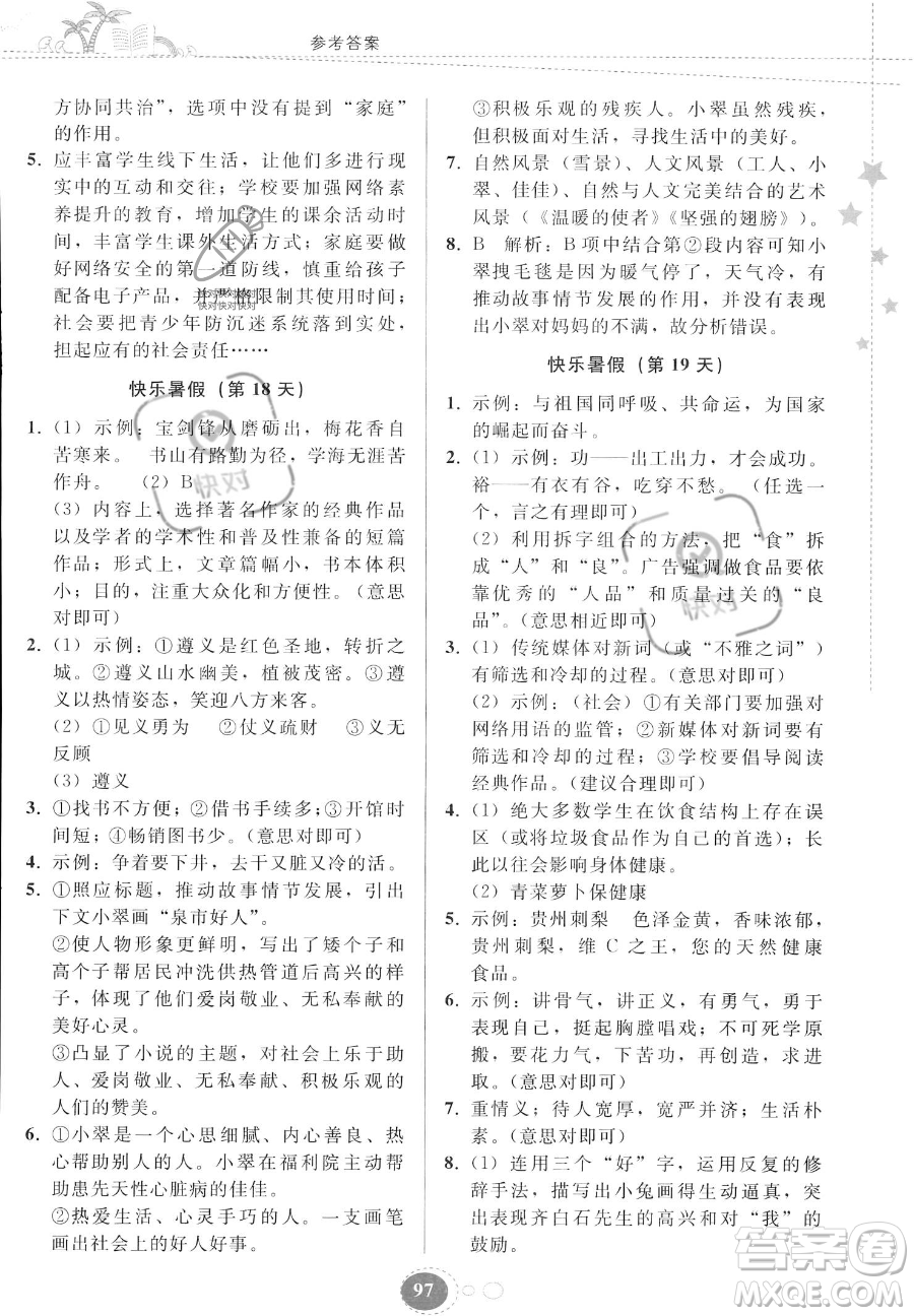 貴州人民出版社2023年暑假作業(yè)七年級語文人教版答案