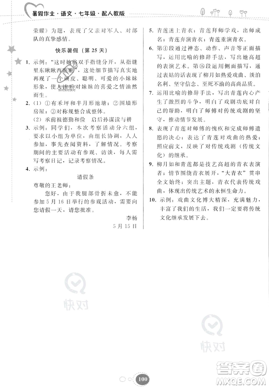 貴州人民出版社2023年暑假作業(yè)七年級語文人教版答案