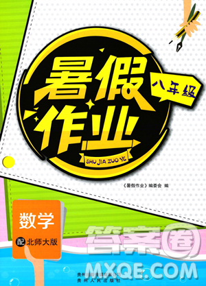 貴州人民出版社2023年暑假作業(yè)八年級數(shù)學(xué)北師大版答案