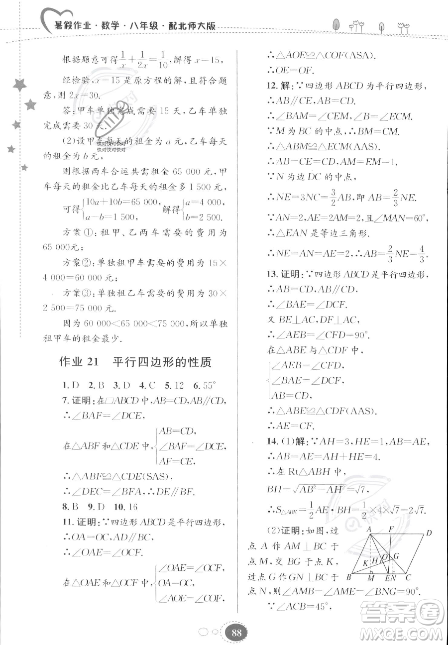 貴州人民出版社2023年暑假作業(yè)八年級數(shù)學(xué)北師大版答案