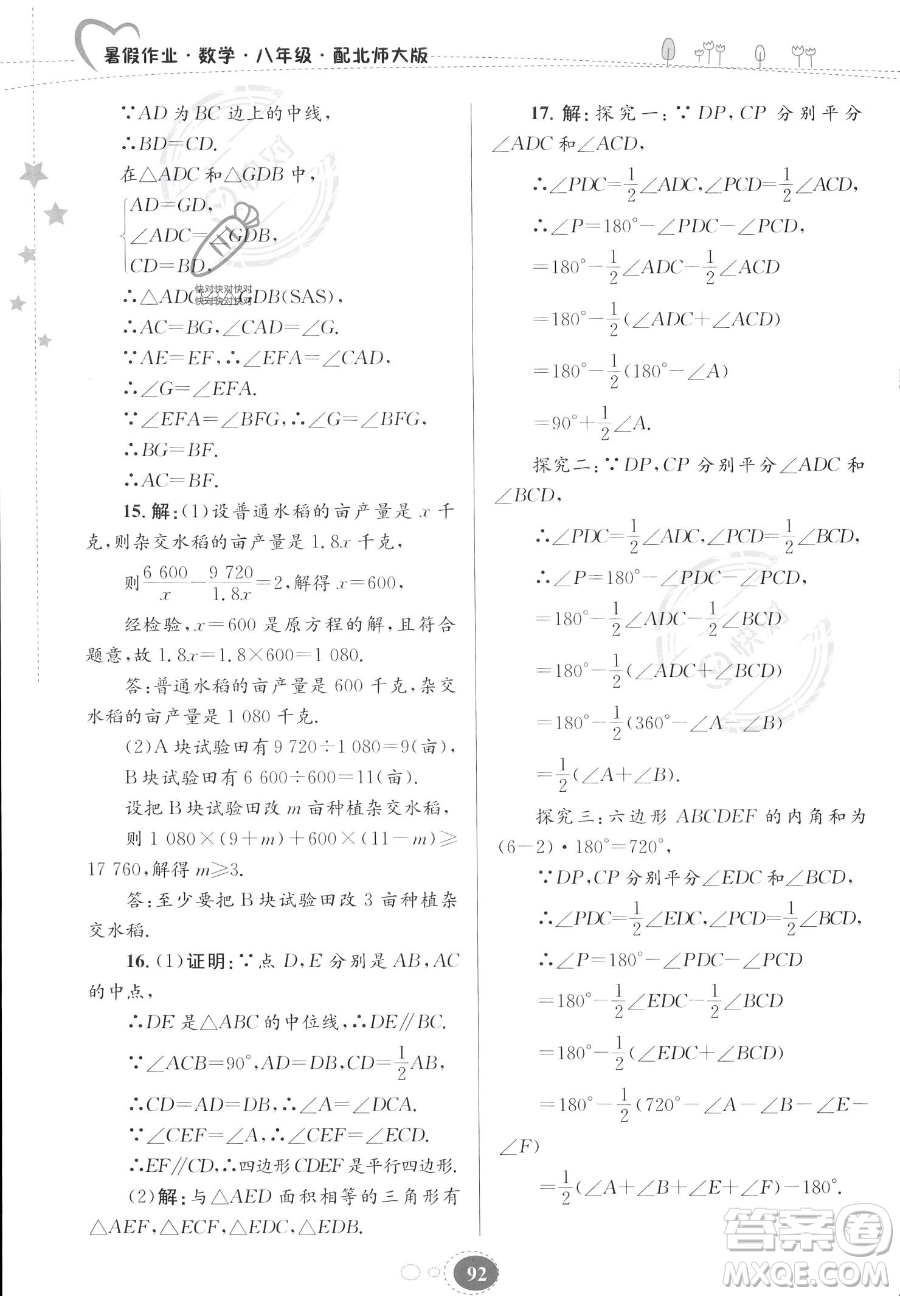 貴州人民出版社2023年暑假作業(yè)八年級數(shù)學(xué)北師大版答案