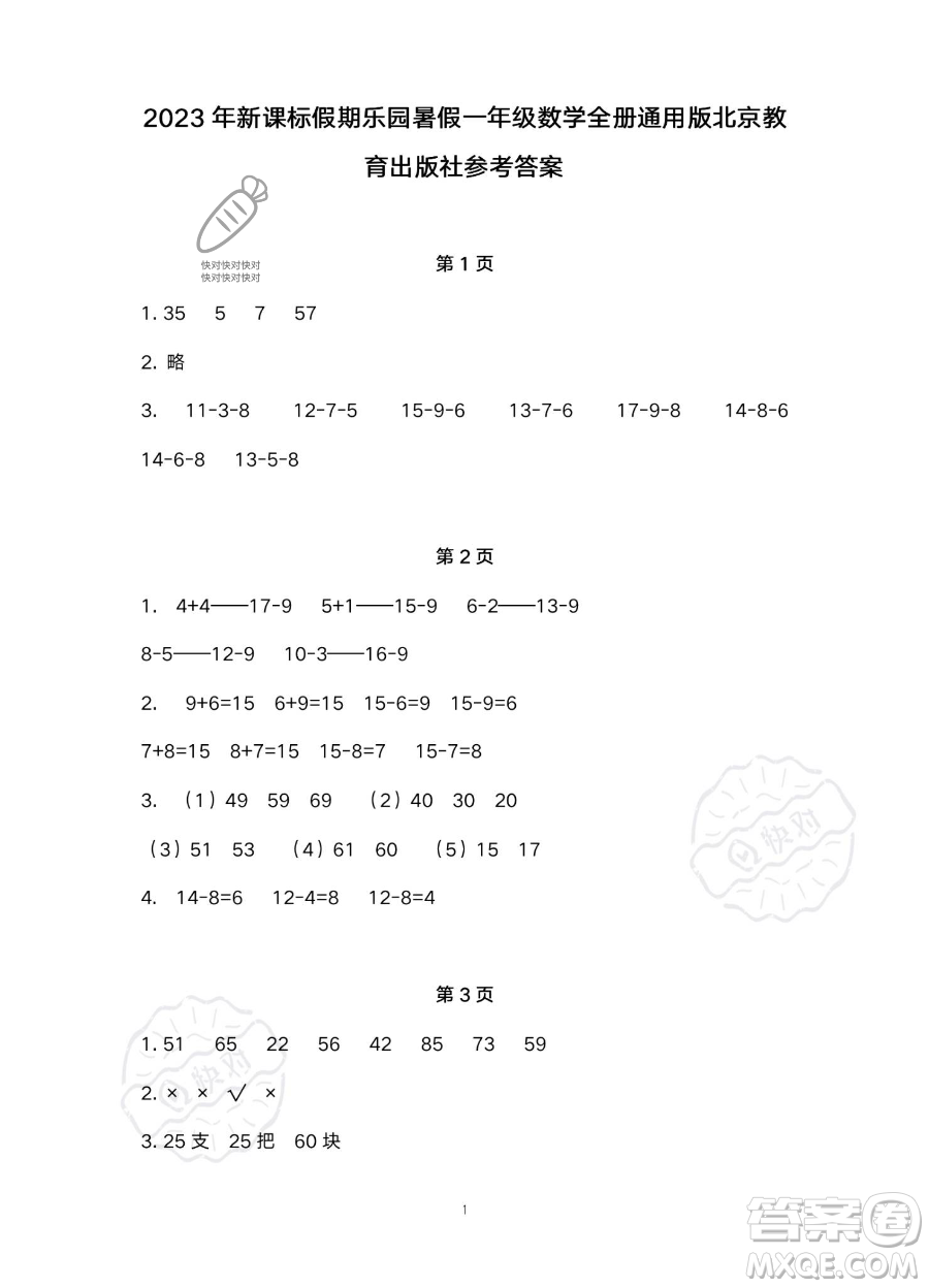 北京教育出版社2023年新課標(biāo)假期樂園暑假一年級(jí)數(shù)學(xué)通用版答案